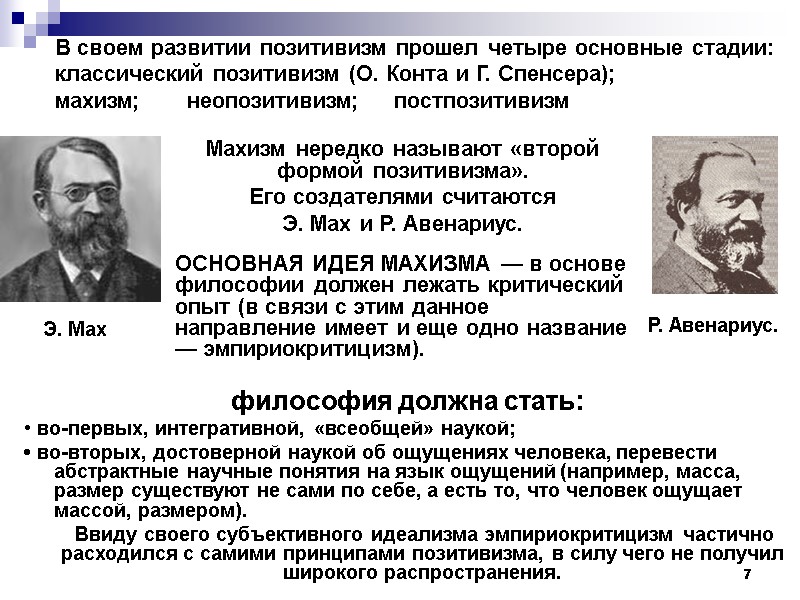 7 В своем развитии позитивизм прошел четыре основные стадии:  классический позитивизм (О. Конта